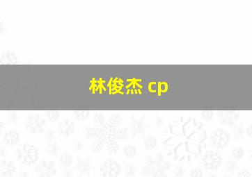 林俊杰 cp